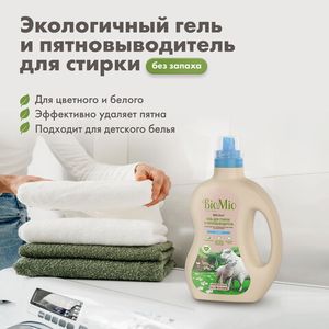 Экологичный гель и пятновыводитель BioMio, 1.5 л