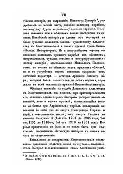 Латинские императоры в Константинополе и их отношение к независимым владетелям греческим и туземному народонаселению вообще | П.Е. Медовиков