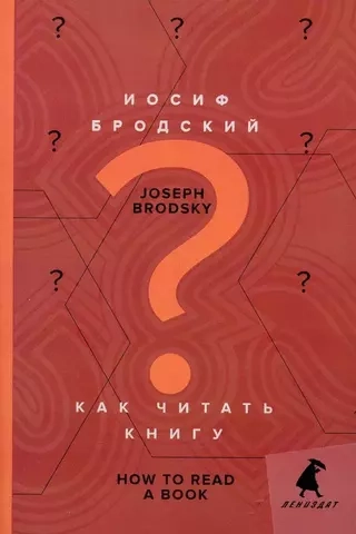 Как читать книгу. How to Read a Book: избранные эссе