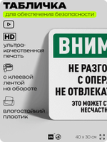Табличка для обеспечения безопасности "Внимание, не разговаривать с оператором", для офиса, по охране труда для предприятия, организаций, 40х30 см, Silver Plane x Айдентика Технолоджи