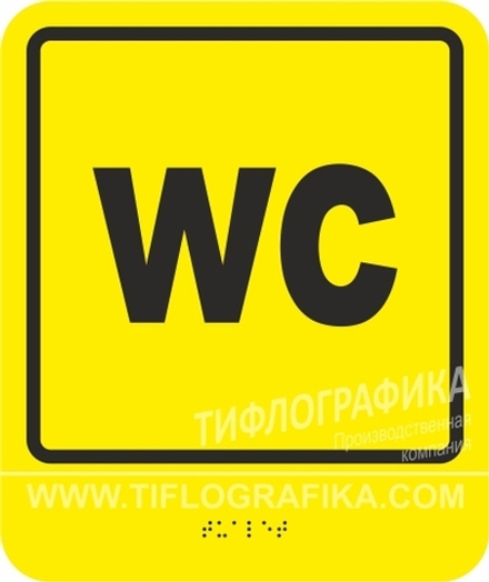Тактильная пиктограмма СП 19 - Туалет с шрифтом, Брайля, ПВХ 3 мм