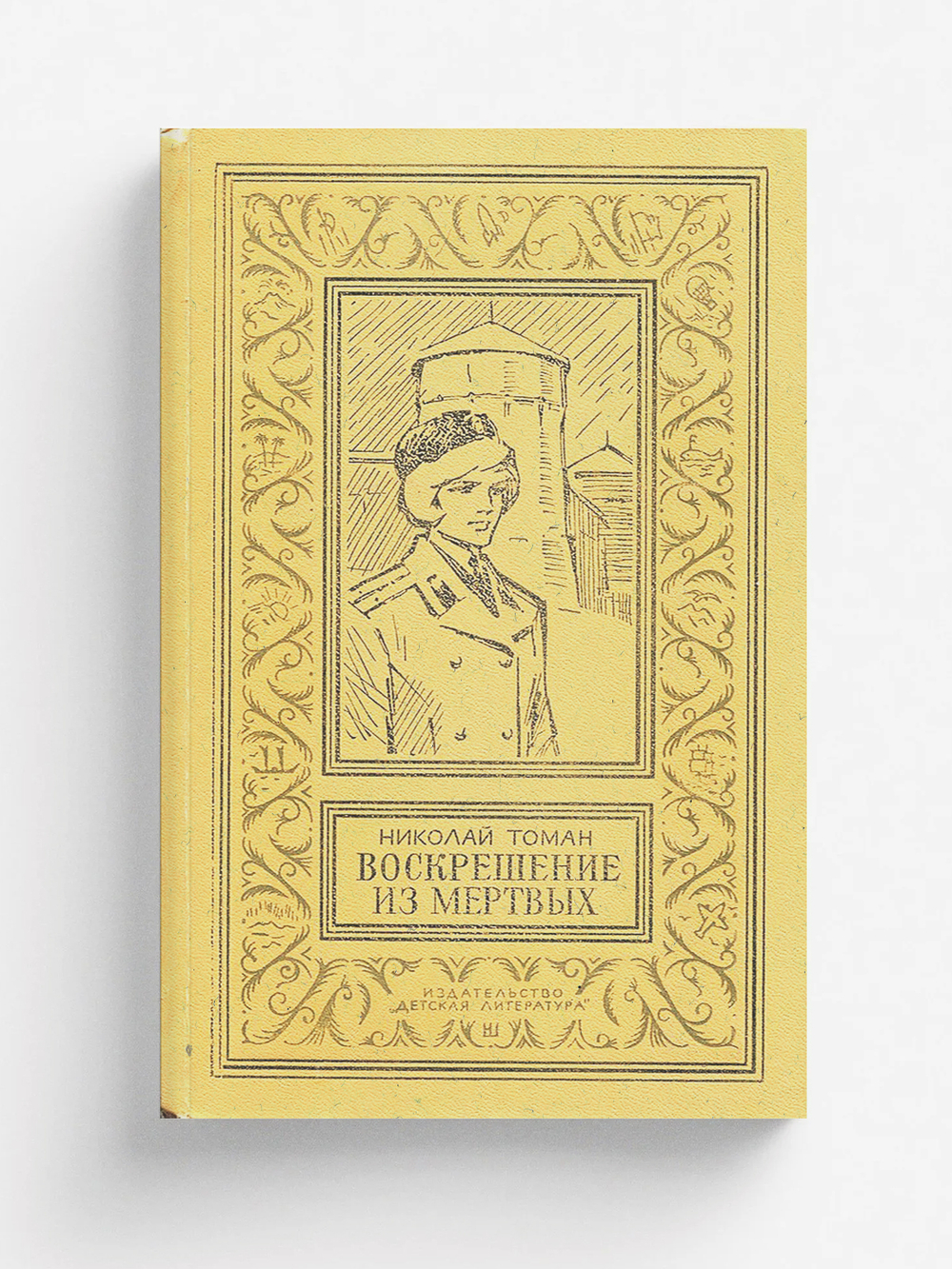 Воскрешение из мертвых | Томан Николай Владимирович