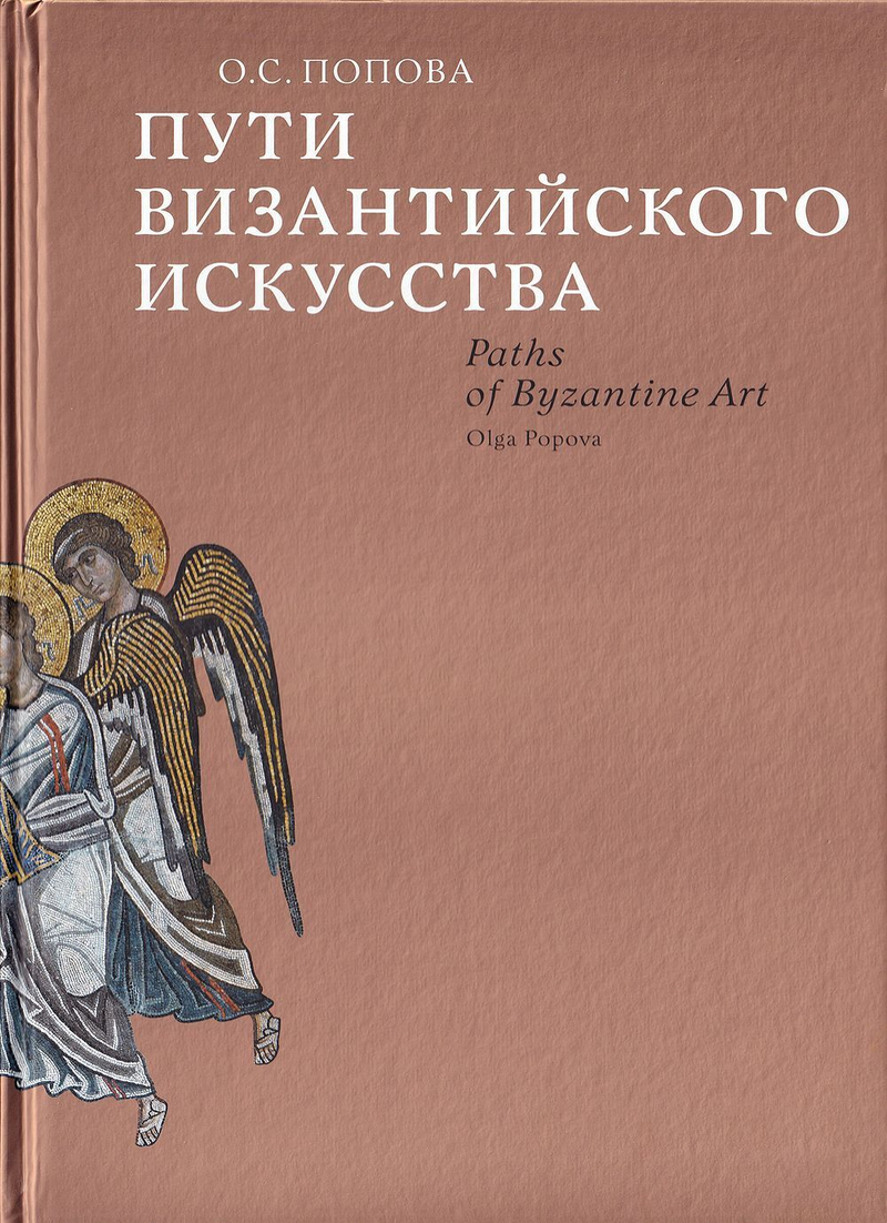 Пути византийского искусства