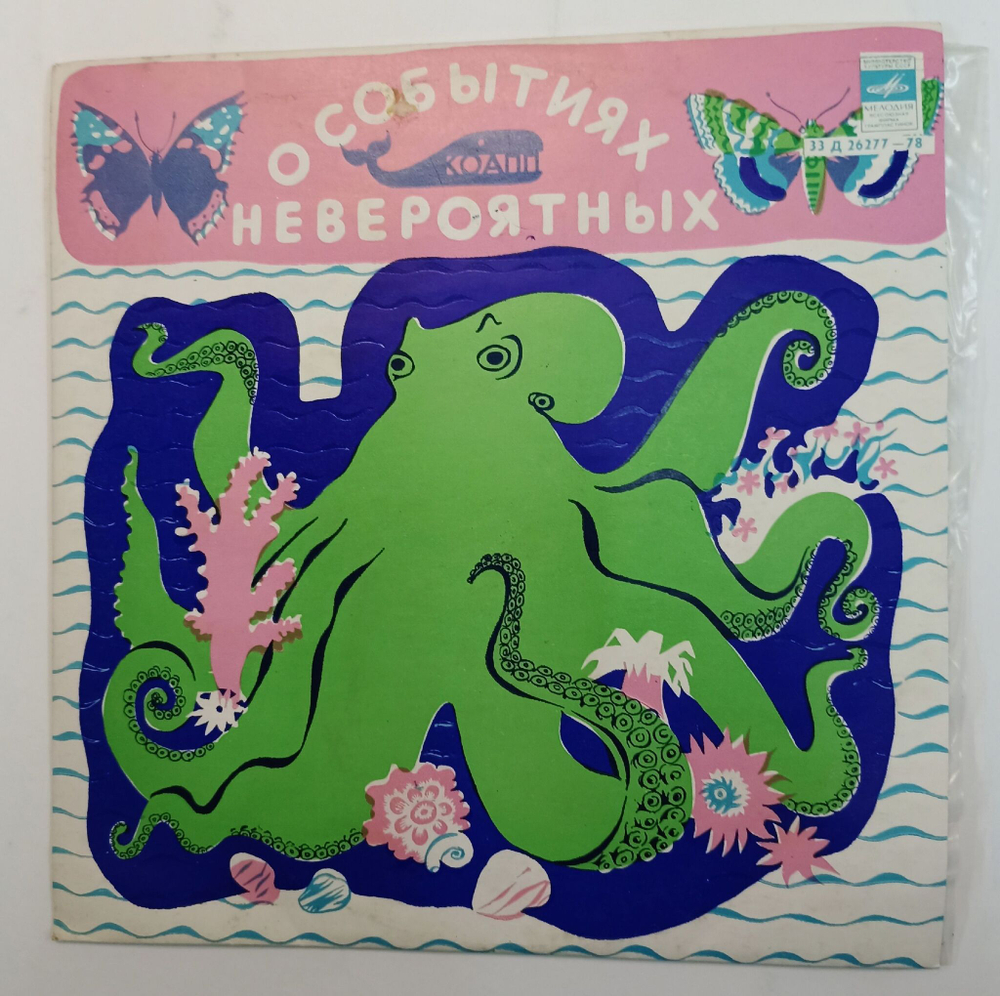 Винтажная виниловая пластинка О событиях невероятных КОАПП (СССР 1973) 10 дюймов