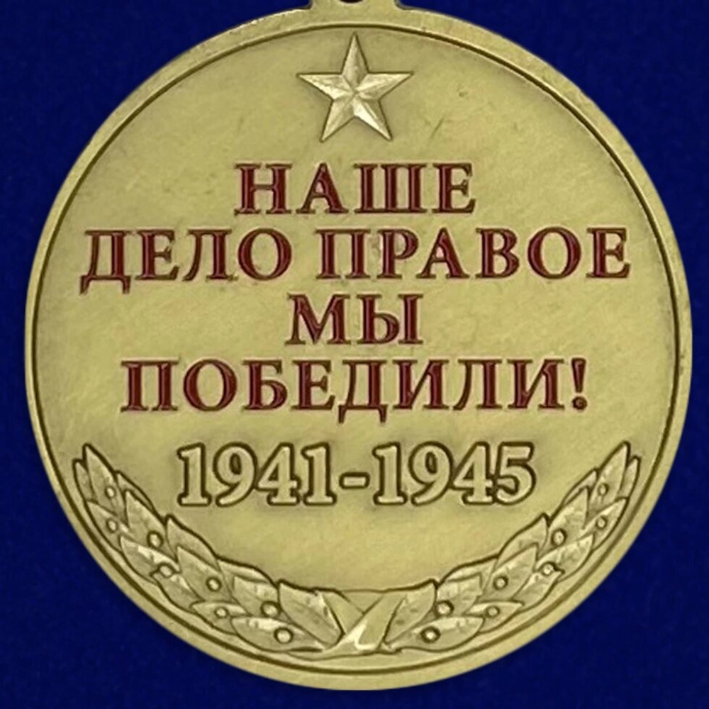 Медаль со Сталиным "Спасибо деду за Победу"