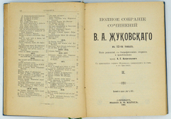 Жуковский В. А. Полное собрание сочинений . В 12 томах.  В 3-х книгах, СПб. 1902 г.