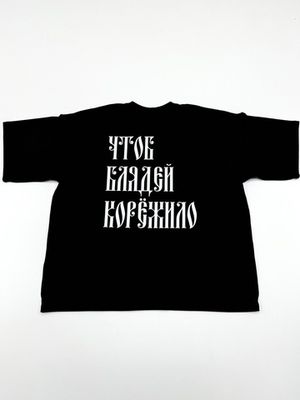 Футболка оверсайз(унисекс) плотная «ЧТОБ БЛЯДЕЙ КОРЁЖИЛО»