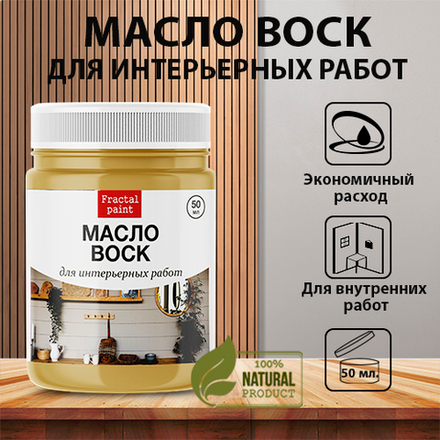 Масло воск «для интерьерных работ»