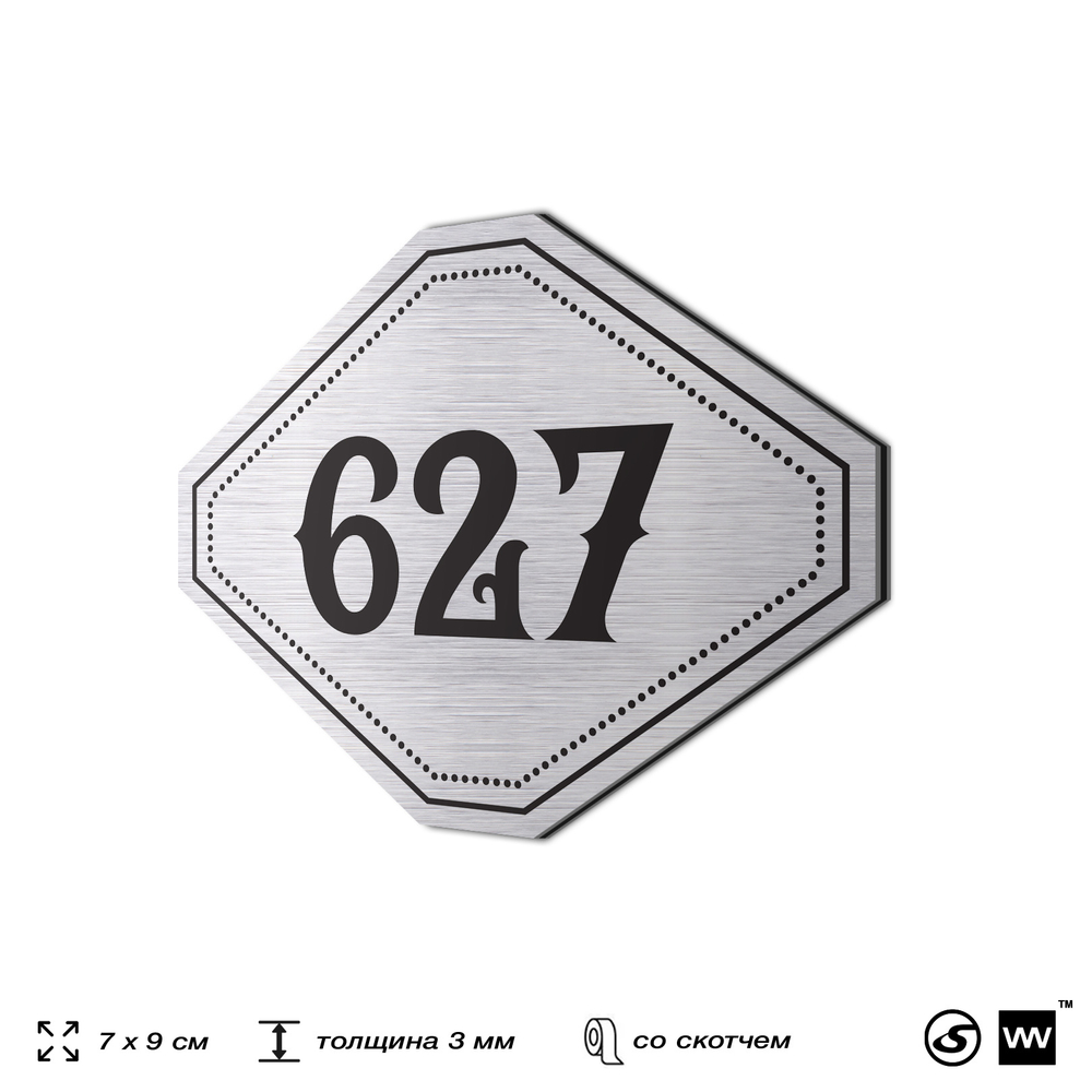 Номерок на дверь квартиры 627, для кабинета, офиса, шильдик 9 х 7 см, серебристый, Айдентика Технолоджи