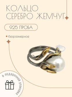 Ювелирное кольцо серебро 925 с жемчугом