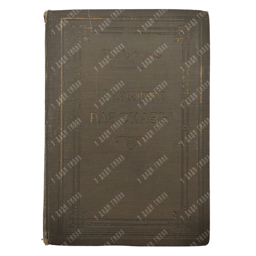 Герцль Т. Философские рассказы, 1902.