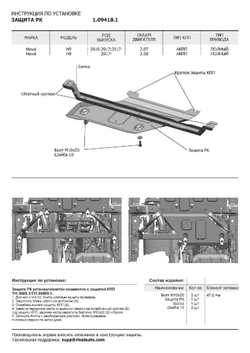 Защита РК АвтоБроня для Haval H9 (V - 2.0T) 2014-2017/Haval H9 I рестайлинг (V - 2.0D; 2.0T) 2017-н.в. (устанавл-ся совместно с 111.09409.1), штампованная, сталь 1.8 мм, без крепежа, 1.09418.1