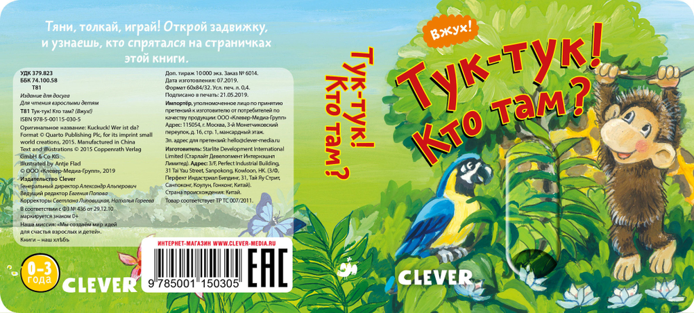 Вжух! Тук-тук! Кто там?