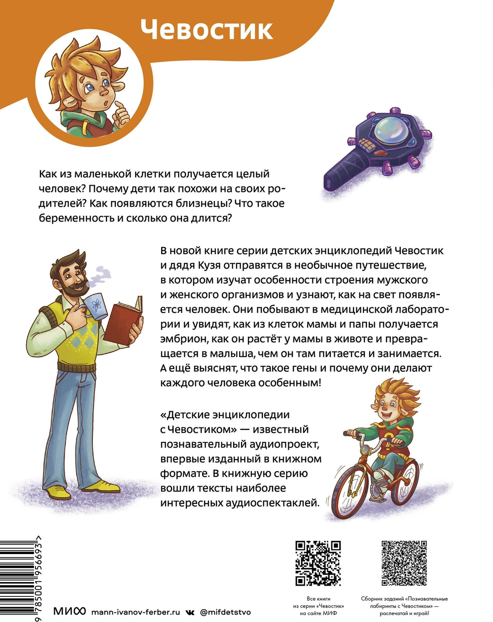 Откуда берутся дети. Детские энциклопедии с Чевостиком