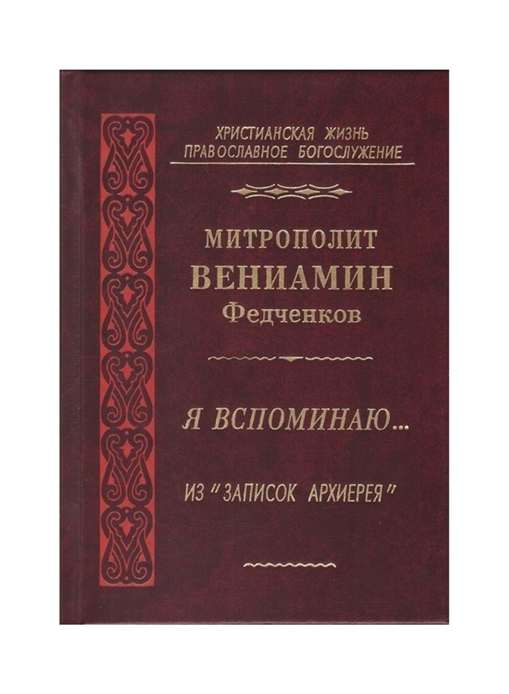 Я вспоминаю… Митрополит Вениамин (Федченков)