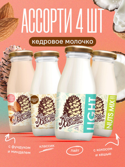 Ассорти напитков на основе кедрового ореха 4 шт по 200 мл, классическое, лайт, с кокосом и кешью, с фундуком и миндалем, молоко растительное