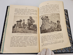"Диковинки Земли". П.Е.Васильковский. 1913г.