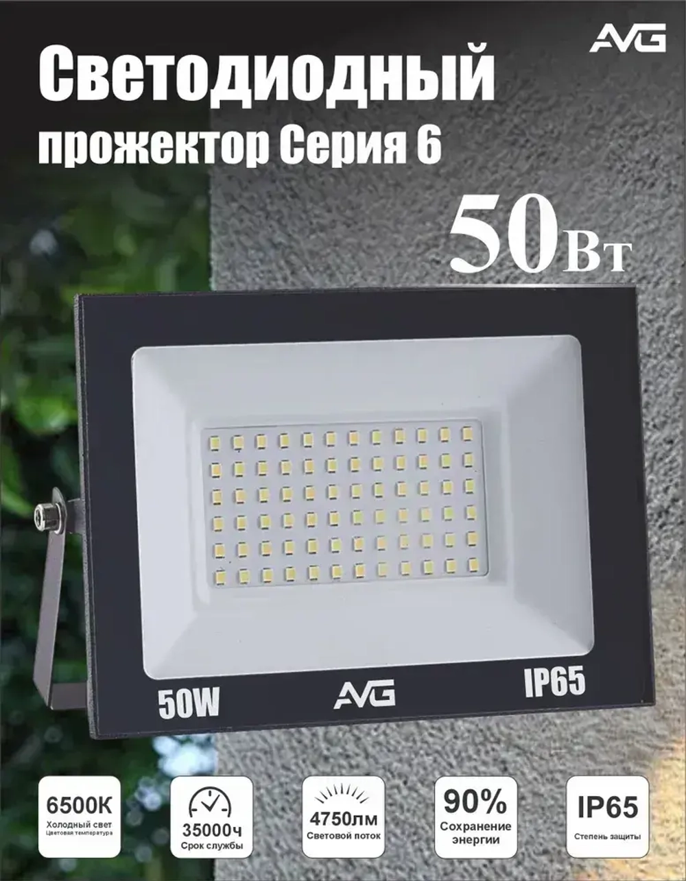 Светодиодный прожектор уличный AVG серия 6 SDO-6 50Вт