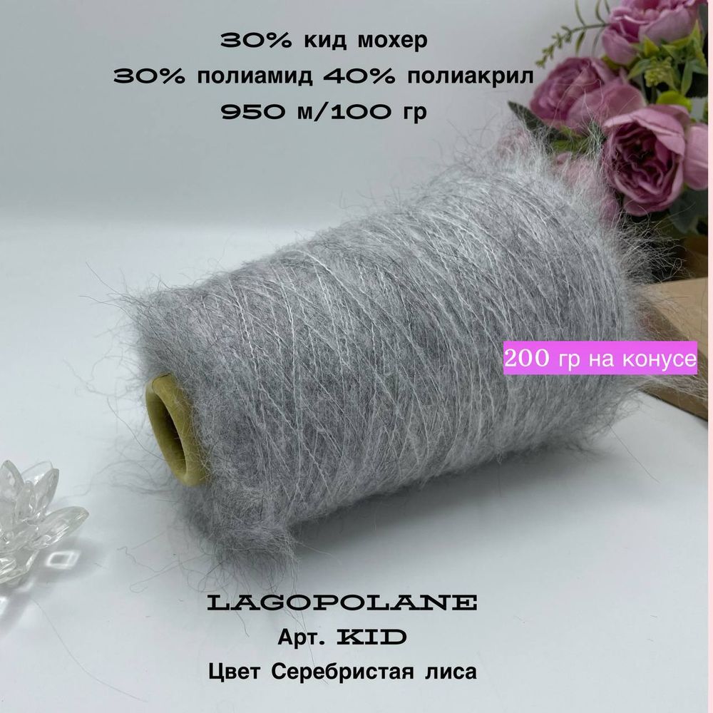 Пряжа для вязания кид мохер на бобине