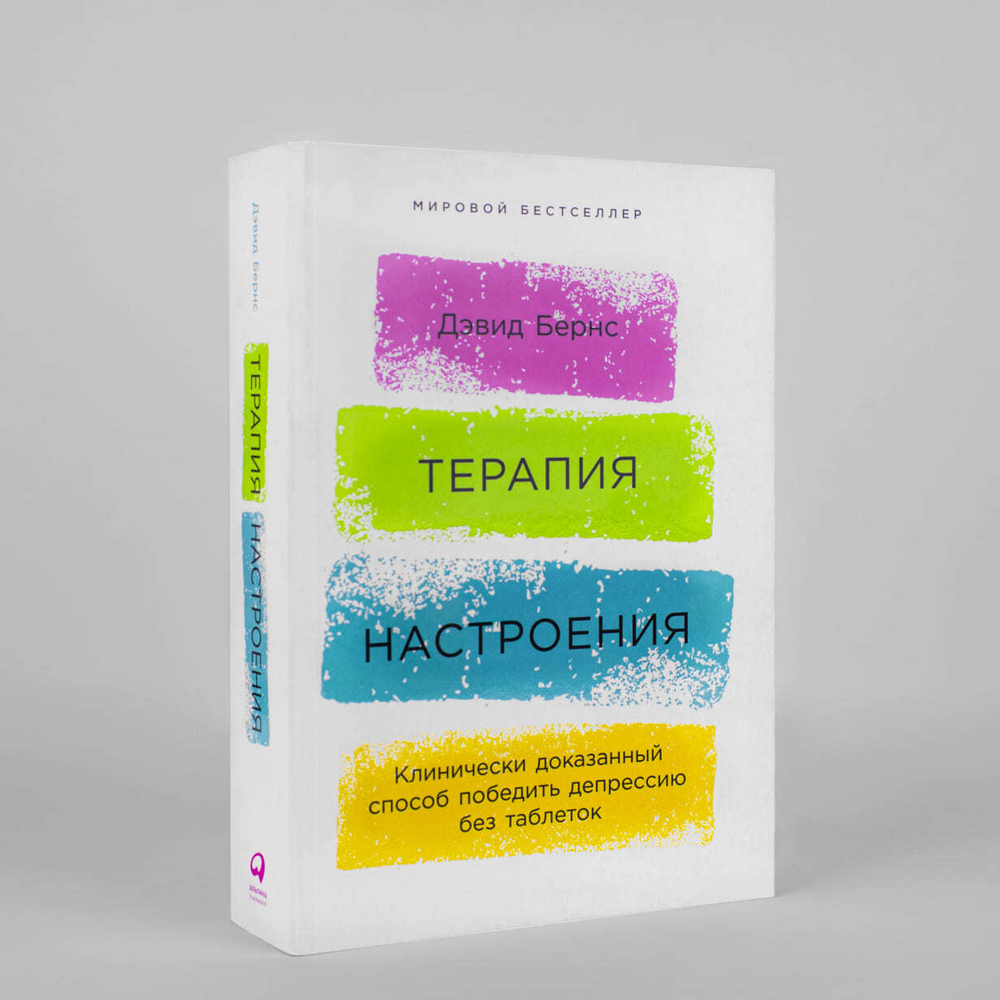 Терапия настроения. Дэвид Бернс