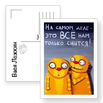 Открытка почтовая "На самом деле"