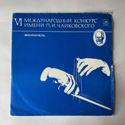 Винтажная виниловая пластинка LP VI Международный Конкурс Имени П. И. Чайковского (Виолончель) (СССР 1979)