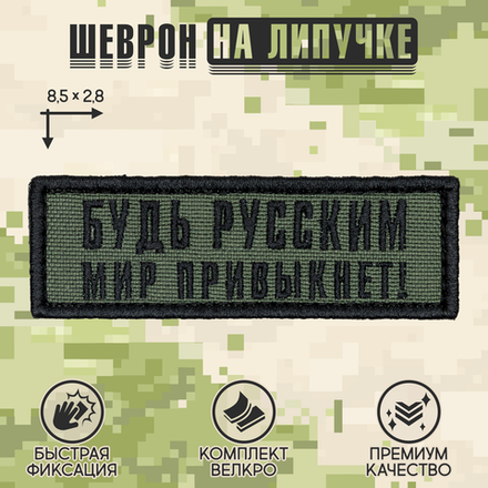 Нашивка на одежду, патч, шеврон на липучке "Будь русским, мир привыкнет" 8,5х2,8 см