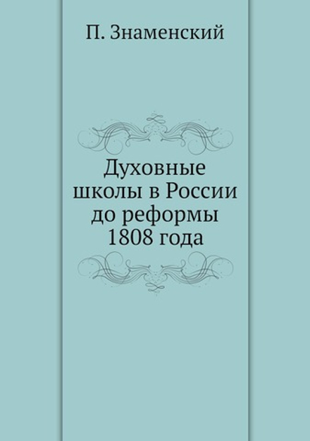 Духовные школы в России до реформы 1808 года | П. Знаменский