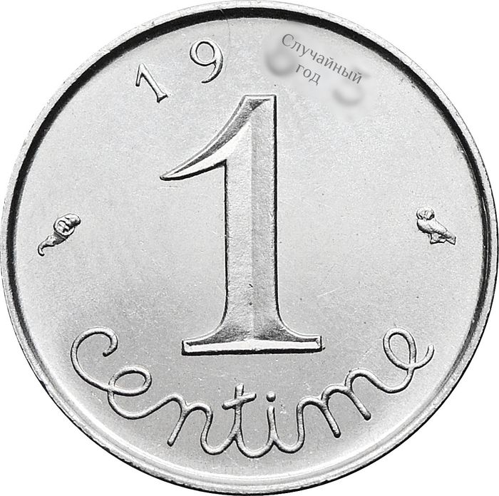 1 сантим 1961-2001 Франция