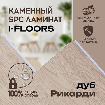 SPC ламинат I-Floors Herringbone - Дуб Рикарди