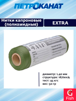 Нитки капроновые (полиамидные) Петроканат Extra, 50 г. 187tex*4 (1,40 мм) оливковые