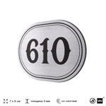 Номерок на дверь квартиры 610, для кабинета, офиса, шильдик 9 х 7 см, серебристый, Айдентика Технолоджи