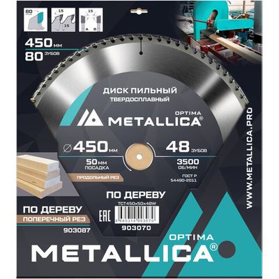 Диск пильный тв.сплав.METALLICA Optima 450x50 мм 80 зубов по дереву прод/поперечн   903087