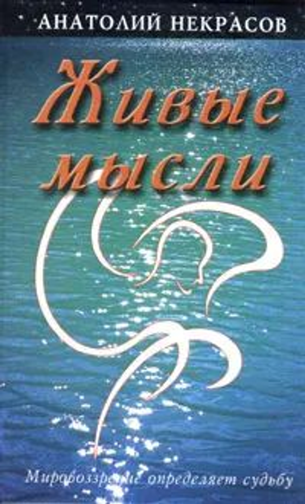 Живые мысли