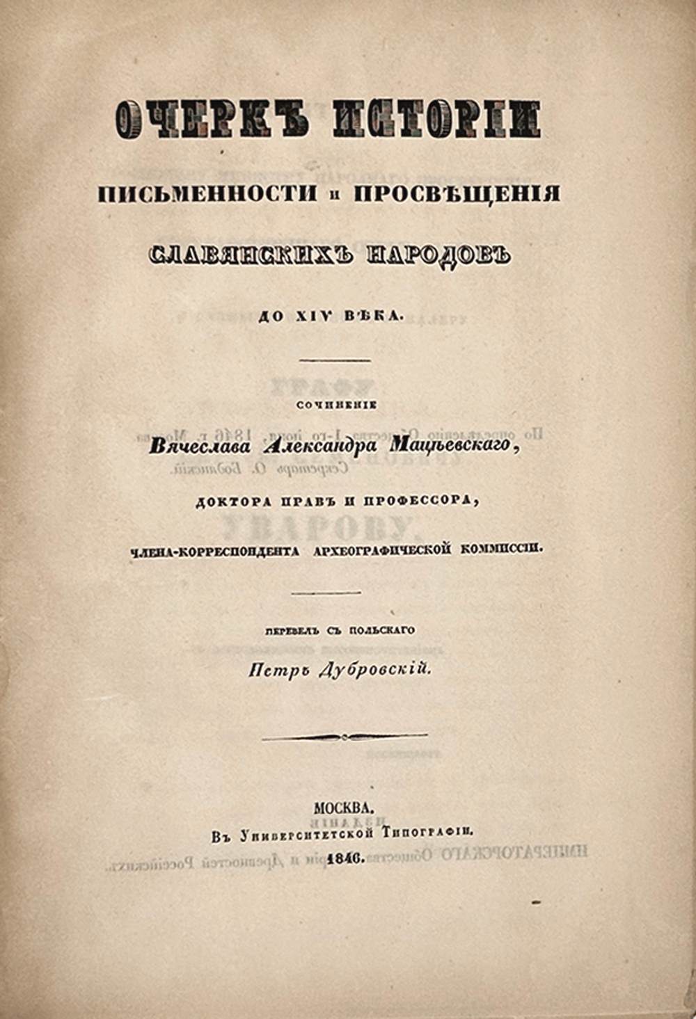 Мацеевский В.А. Очерк истории письменности и просвещения славянских народов до XIV века. 1846