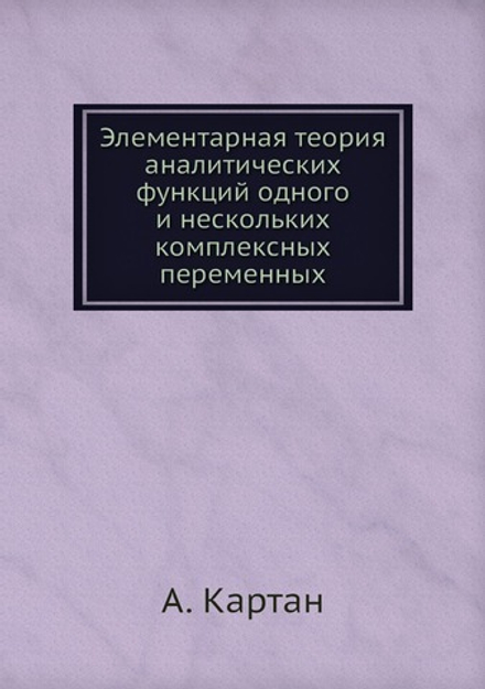 Элементарная теория аналитических функций одного и нескольких комплексных переменных | А. Картан