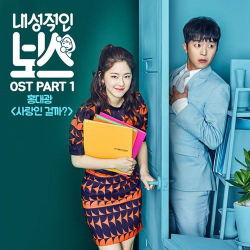 Альбом Introverted Boss tvN Drama OST