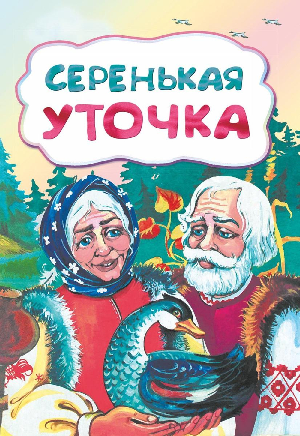 Серенькая уточка .По мотивам русской сказки