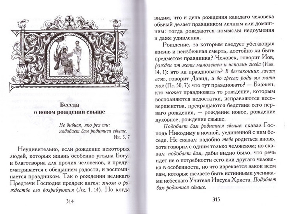 Слова и Беседы. Святитель Филарет митрополит Московский