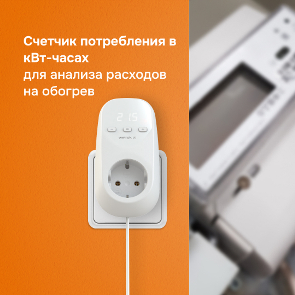 Розеточный терморегулятор Welrok pt