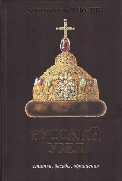 Русский узел. Митрополит Иоанн (Снычев)