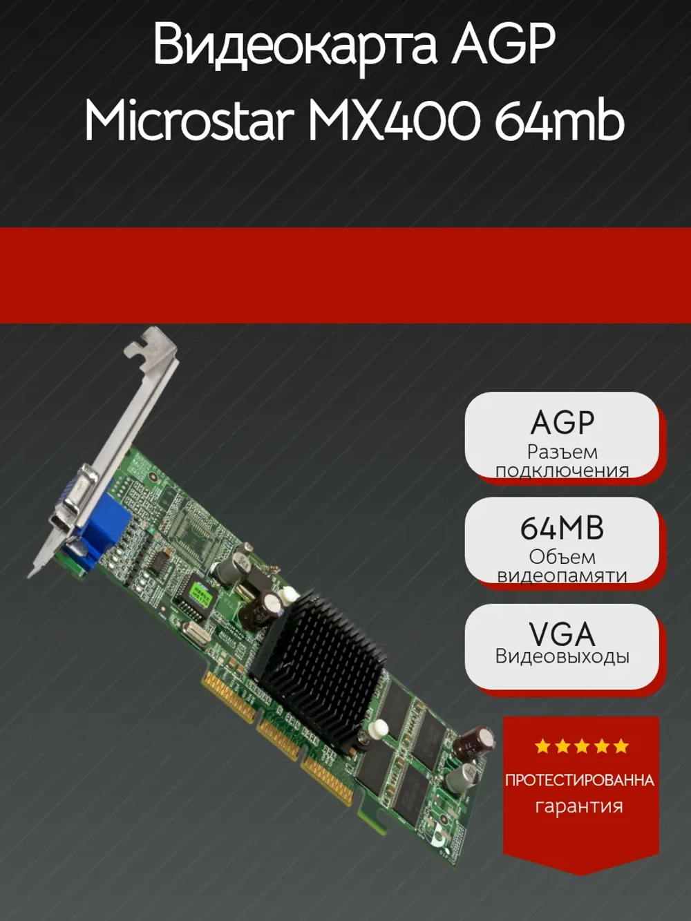 Видеокарта AGP Microstar MX400 64 Mb