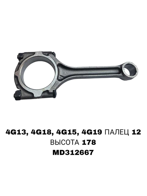 Шатун Коленвала 4G13, 4G18, 4G15, 4G19, G13B, G15B, 4G16