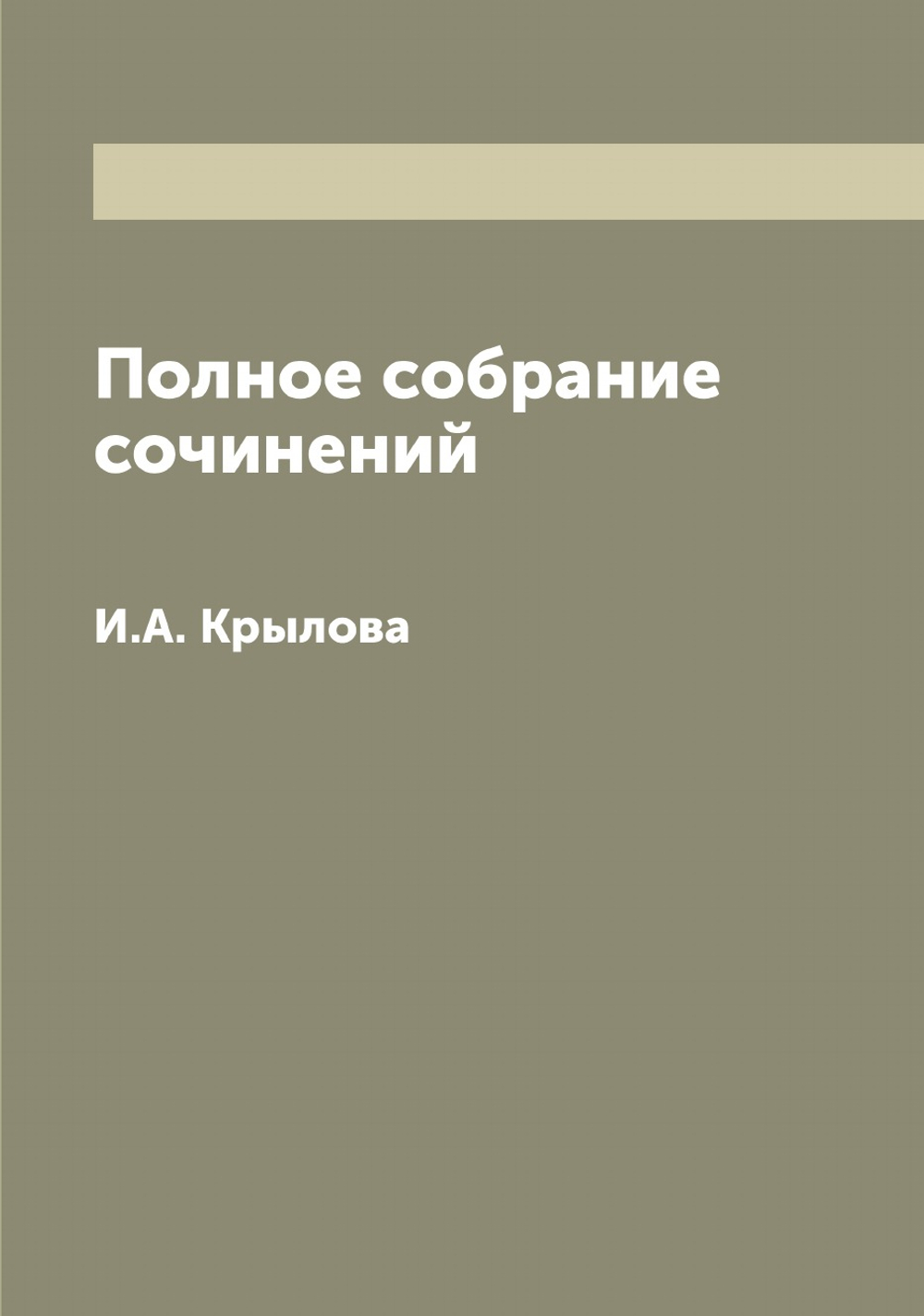 Полное собрание сочинений. И.А. Крылова | Крылов Иван Андреевич