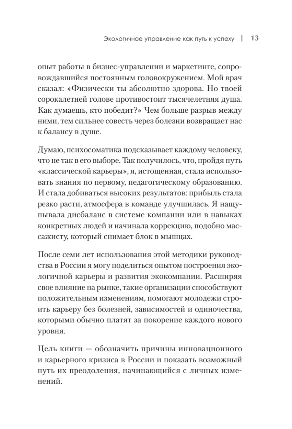 Набирая высоту. Экологичная карьера в России