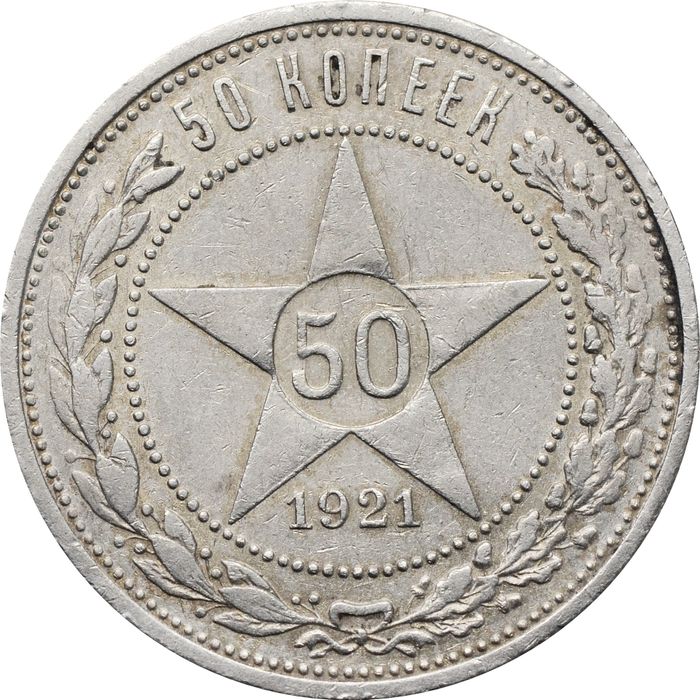 50 копеек (Полтинник) 1921 АГ