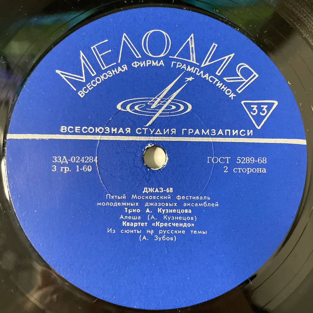Винтажная виниловая пластинка LP Сборник Джаз 68. Пятый Московский Фестиваль Молодежных Джазовых Ансамблей (No.1) (СССР 1968)