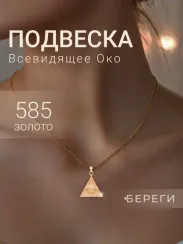 Подвеска Всевидящее Око - кулон из золота 585