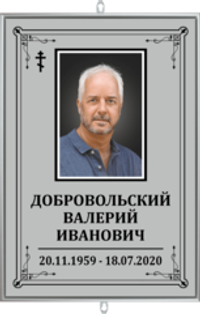 Трафарет большой православный с фото "серый"