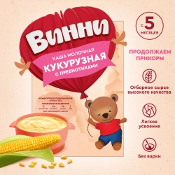 Каша Винни молочная Кукурузная 200г с 5 месяцев